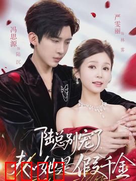 陆总别宠了，夫人她是假千金：身份曝光后她飒翻全场