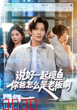 说好一起摸鱼，你爸怎么是老板啊：职场的意外反转