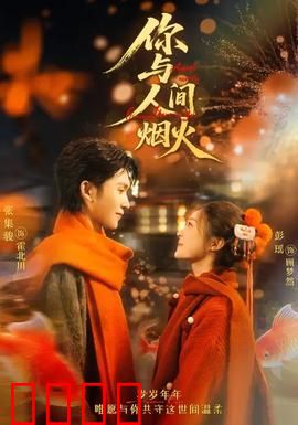 你与人间烟火：烟火里的温暖