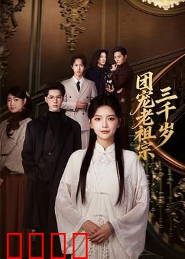 团宠老祖宗三千岁：祖奶下山秒全场