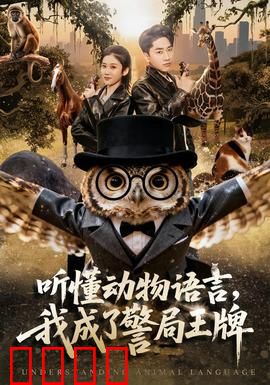 听懂动物语言，我成了警局王牌：兽语侦探