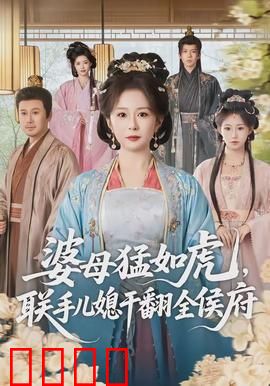 婆母猛如虎，联手儿媳干翻全侯府：侯府风云