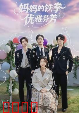 妈妈的铁拳优雅芬芳：铁汉柔情