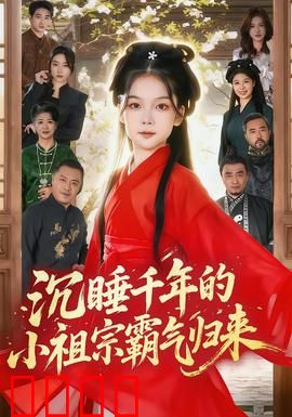 沉睡千年的小祖宗霸气归来：千年恋醒