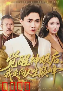 觉醒神眼后，我走向人生巅峰：逆袭之路