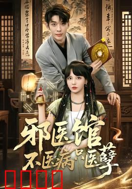 邪医馆不医病只医孽：以孽治孽