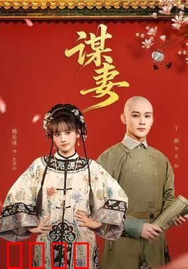 谋妻：背后的阴谋