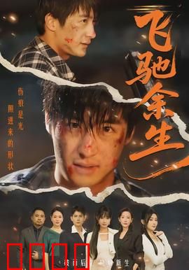 飞驰余生：老将逆袭