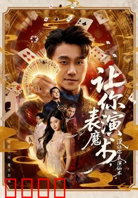 让你表演魔术，没让你表演仙术：惊天魔术秀
