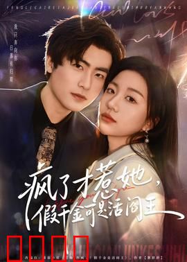 疯了才惹她，假千金可是活阎王：逆袭虐渣爽文