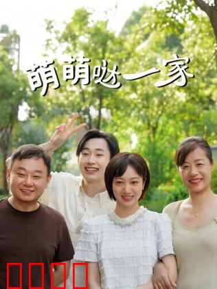 萌萌哒一家：欢乐农家乐