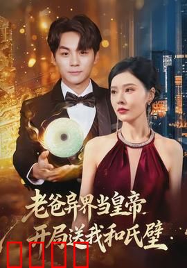 老爸异界当皇帝，开局送我和氏璧：穿越父爱