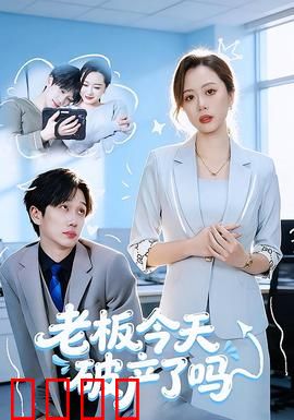 老板今天破产了吗：逆袭翻身战