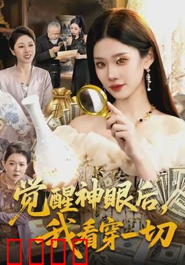 觉醒神眼后，我看穿一切：逆袭赌王