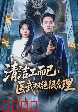 清洁工而已，医武双绝很合理：神医扮猪吃虎