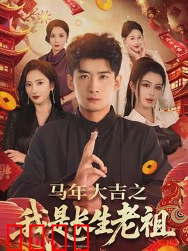 马年大吉之我是长生老祖：笑傲凡尘