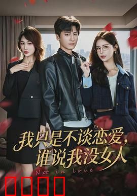 我只是不谈恋爱，谁说我没女人：单身不孤独