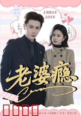 老婆瘾：难戒的心瘾