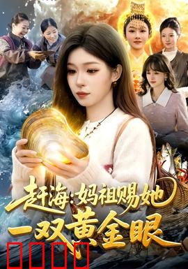 赶海：潮起潮落间的坚守