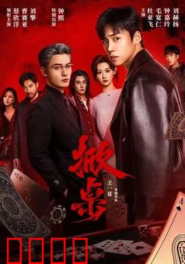 掀桌：为尊严掀翻一切