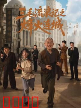 三毛流浪记之烽火连城：战火孤雏
