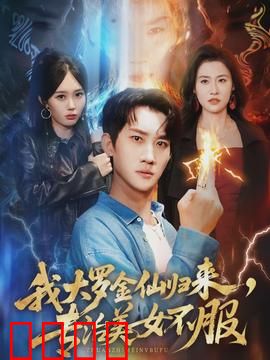 我大罗金仙归来，专治美女不服：都市仙王