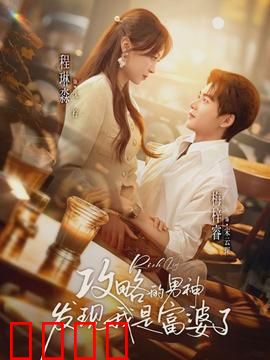 攻略的男神发现我是富婆了：财富逆袭