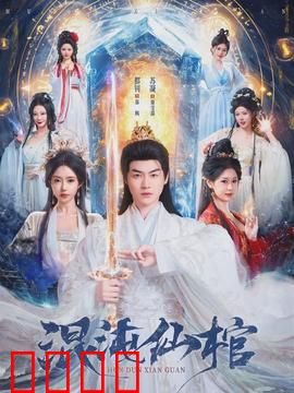 混沌仙棺：千年谜局