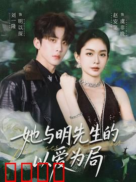 她与明先生的以爱为局：步步为营的甜蜜陷阱