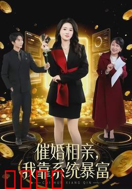 催婚相亲，我靠系统暴富：逆袭暴富