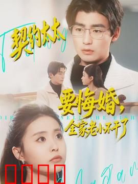 契约太太要悔婚，全家老小不干了：反转人生