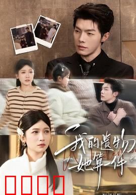 我的遗物，她算一件：尘封的秘密