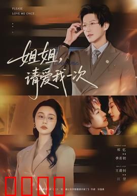 《姐姐，请爱我一次》：亲情催泪反转