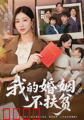 我的婚姻不扶贫：拒绝恋爱脑