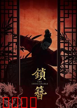 锁簪：簪中谜案