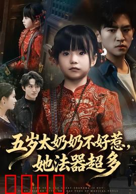 五岁太奶奶不好惹，她法器超多：萌娃修仙记