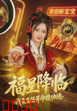 福星降临我靠直播算命攒功德：直播改命记