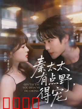 秦太太有点野，得宠：霸总追妻记