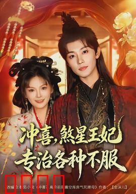 冲喜，煞星王妃专治各种不服：逆袭翻盘