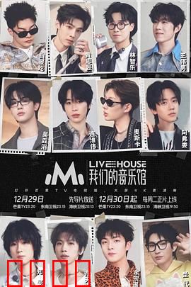 我们的音乐馆：音魂不散