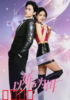 以娇色为饵：美色陷阱