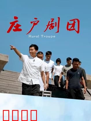 庄户剧团：乡土戏曲传承