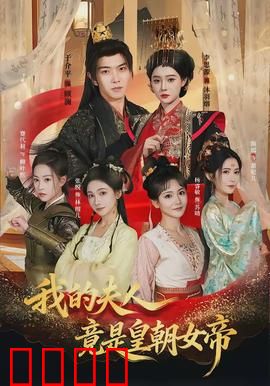 我的夫人竟是皇朝女帝：女帝的宠夫