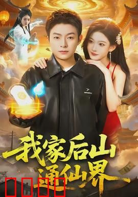 我家后山通仙界：凡人成仙路