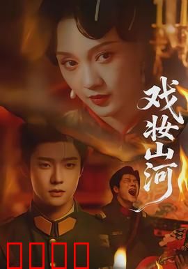 戏妆山河：粉墨救国