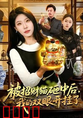 被招财猫砸中后，我的双眼开挂了：财眼通天