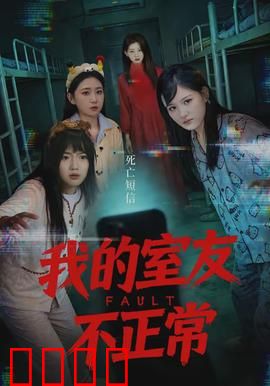 我的室友不正常：惊悚真相