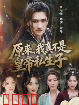 原来，我真不是皇帝私生子：草根逆袭记
