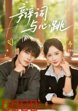 辩词与心跳：庭审上的灵魂拷问