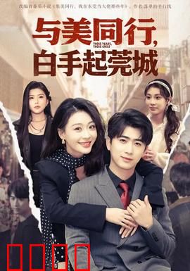 与美同行，白手起莞城：创业逆袭